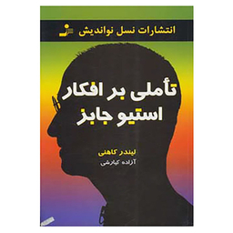 کتاب تاملی بر افکار استیو جابز اثر لیندر کاهنی نشر نسل نواندیش