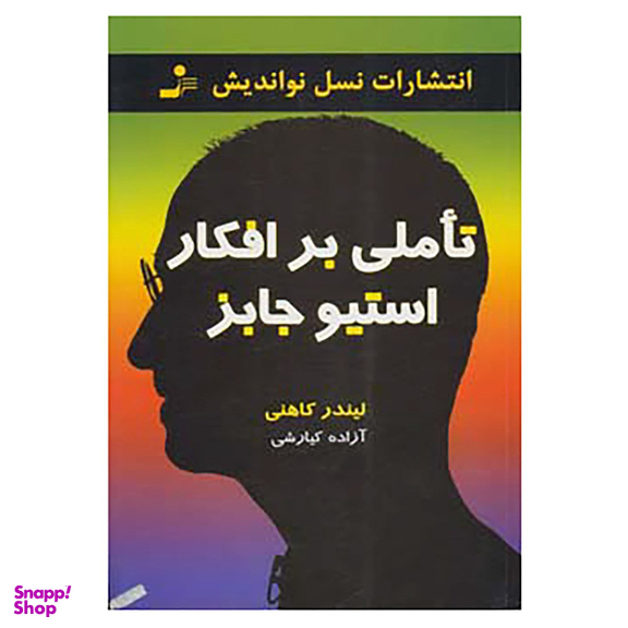 کتاب تاملی بر افکار استیو جابز اثر لیندر کاهنی نشر نسل نواندیش