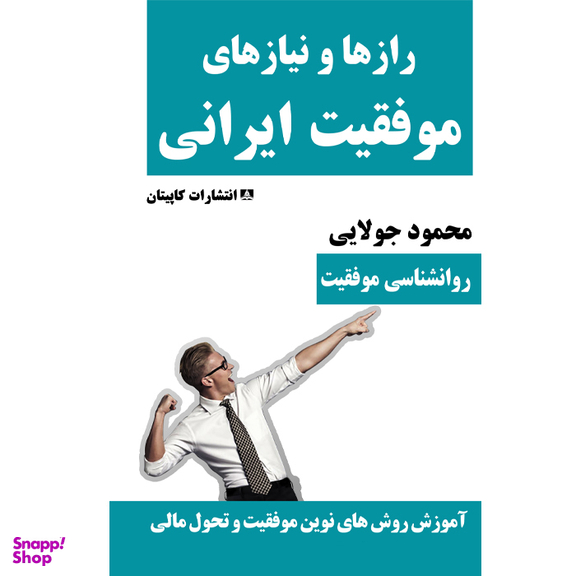 کتاب رازها و نیازهای موفقیت ایرانی اثر محمود جولایی انتشارات کاپیتان