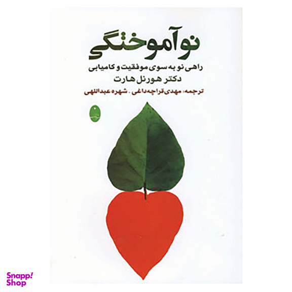 کتاب نوآموختگی اثر هورنل هارت انتشارات شباهنگ