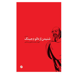 کتاب شنیدن از دائو د جینگ اثر لائوزه انتشارات اتفاق