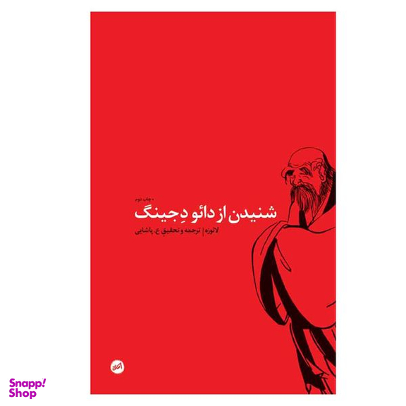 کتاب شنیدن از دائو د جینگ اثر لائوزه انتشارات اتفاق