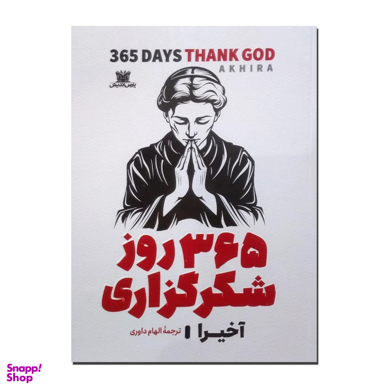 کتاب 365 روز شکرگزاری اثر آخیرا نشر پارس اندیش