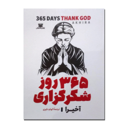 کتاب 365 روز شکرگزاری اثر آخیرا نشر پارس اندیش