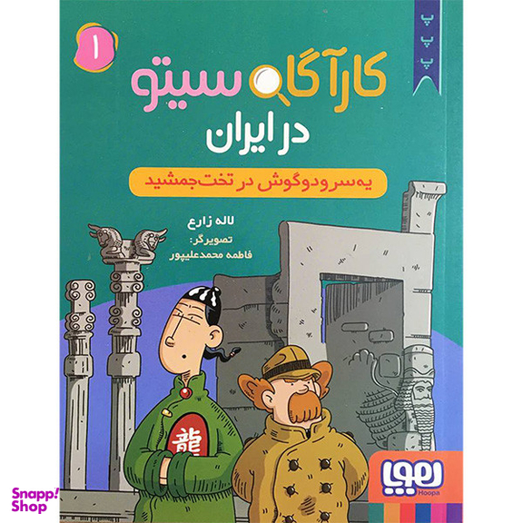 کتاب كارآگاه سيتو در ايران 1 اثر لاله زارع انتشارات هوپا