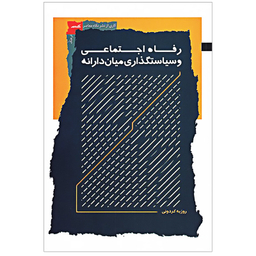 کتاب رفاه اجتماعی و سیاستگذاری میان دارانه اثر روزبه کردونی نشر نگاه معاصر
