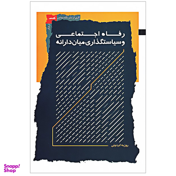 کتاب رفاه اجتماعی و سیاستگذاری میان دارانه اثر روزبه کردونی نشر نگاه معاصر