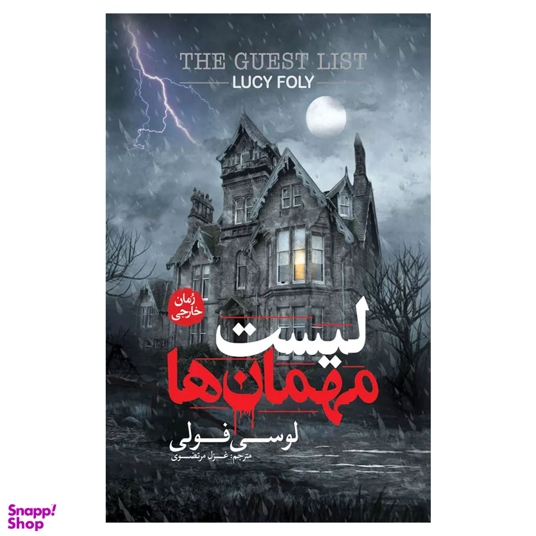 لیست مهمان ها اثر لوسی فولی انتشارات پارس کتاب