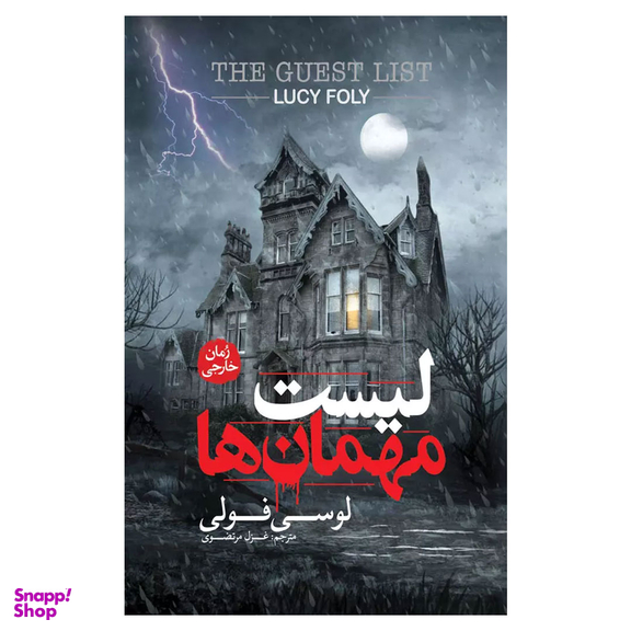 لیست مهمان ها اثر لوسی فولی انتشارات پارس کتاب
