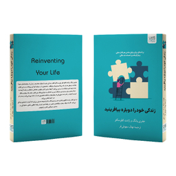 کتاب زندگی خود ‌را دوباره بیافرینید اثر جفری یانگ و جنت کلوسکو نشر آذرگون