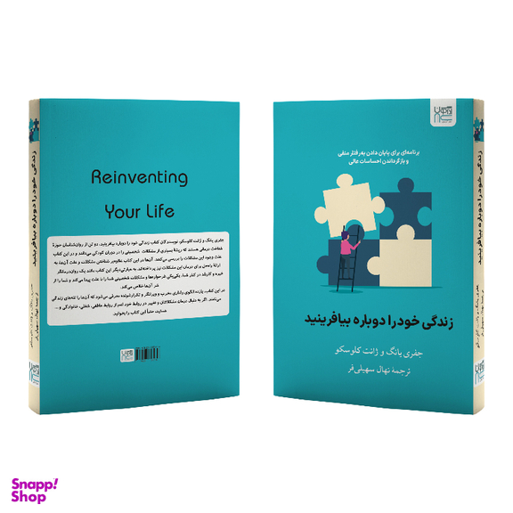 کتاب زندگی خود ‌را دوباره بیافرینید اثر جفری یانگ و جنت کلوسکو نشر آذرگون