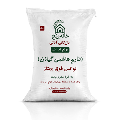 برنج ایرانی طارم هاشمی گیلان لوکس فوق ممتاز خانه برنج وزن 10 کیلوگرم