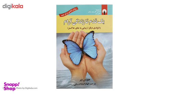 کتاب یک قدم تا زندگی آرام اثر جویس میر انتشارات استاندارد