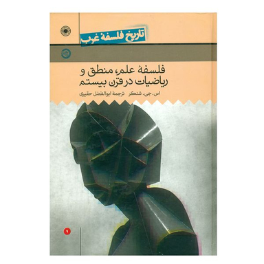کتاب تاریخ فلسفه غرب جلد 9 اثر شنکر انتشارات حکمت