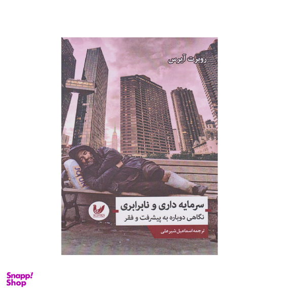 کتاب سرمایه داری و نابرابری اثر روبرت آیرس انتشارات اندیشه احسان