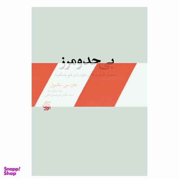 کتاب بی حد و مرز اثر جان سی مکسول انتشارات آریانا قلم