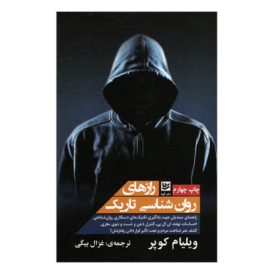 راز‌های روان شناسی تاریک اثر ویلیام کوپر انتشارات گویا