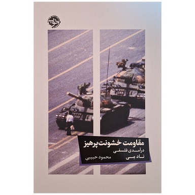 کتاب مقاومت خشونت پرهیز اثر تاد می نشر خوب