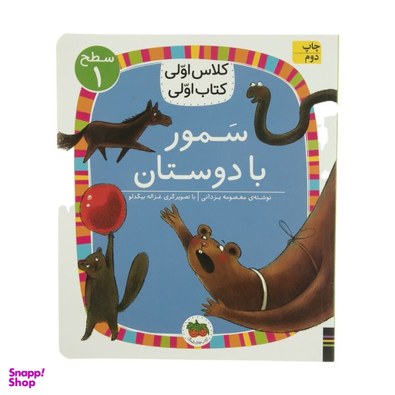 کتاب سمور با دوستان کلاس اولی کتاب اولی  اثر معصومه یزدانی نشر افق