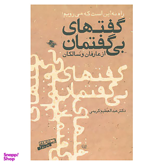 کتاب گفت های بی گفتمان از عارفان و سالکان اثر عبدالعظیم کریمی انتشارات صابرین