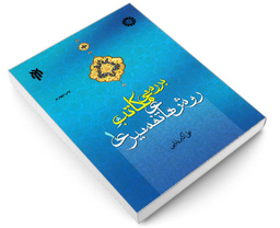 کتاب بررسی مکاتب و روش های تفسیری 1 اثر علی اکبر بابایی نشر سمت