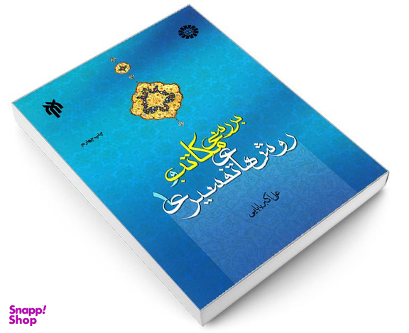 کتاب بررسی مکاتب و روش های تفسیری 1 اثر علی اکبر بابایی نشر سمت