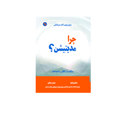کتاب چرا مدیتیشن؟ اثر ماتیو ریکارد انتشارات تی تی پول