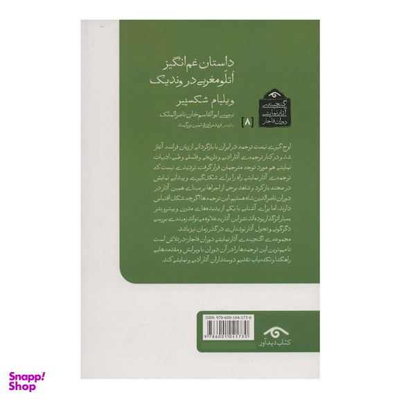 کتاب داستان غم انگیز اتللو مغربی در وندیک اثر ویلیام شکسپیر انتشارات دیدار