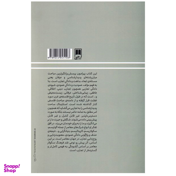 کتاب پدیدارشناسی و عرفان اثر آنتونی جی استاینباک نشر علمی