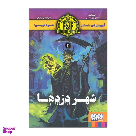کتاب شهر دزدها اثر ایان لیوینگستن نشر هوپا