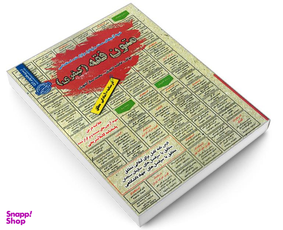 کتاب نمونه آزمونهای مستند و پرتکرار برگذار شده استخدامی متون فقه کیفری اثر جمعی از نویسندگان نشر رویای سبز