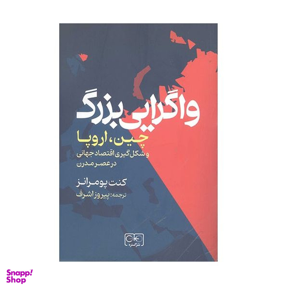 كتاب واگرايي بزرگ اثر كنت پومرانز انتشارات گستره