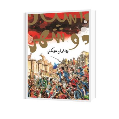 کتاب داستان دو شهر اثر چارلز دیکنز انتشارات سایه گستر