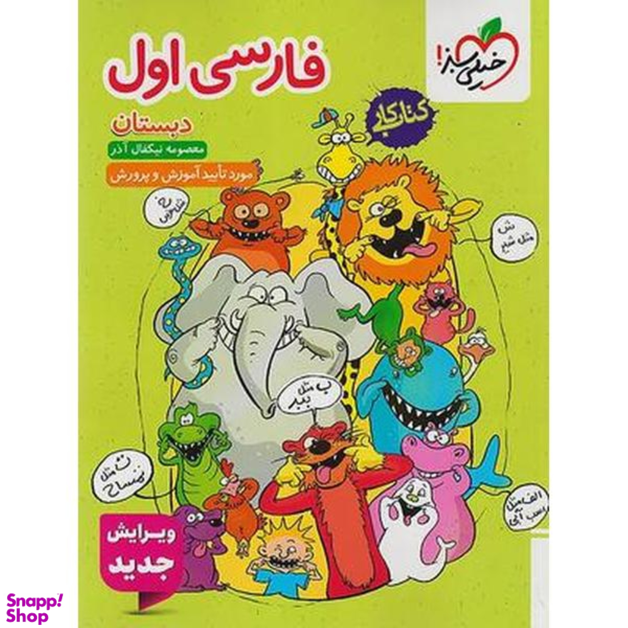 کتاب کار فارسی اول دبستان اثر معصومه نیکفال آذر انتشارات خیلی سبز