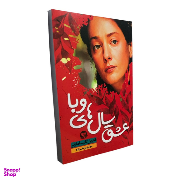 کتاب عشق سال های وبا اثر گابریل گارسیا مارکز انتشارات ندای معاصر