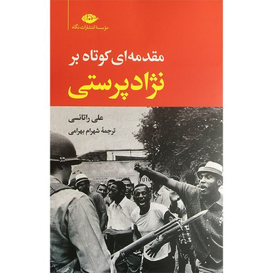 کتاب مقدمه ای كوتاه بر نژادپرستی اثر علی راتانسی نشر نگاه