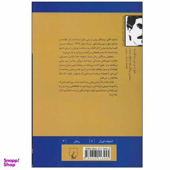 کتاب سمفونی مردگان اثر عباس معروفی انتشارات ققنوس