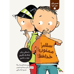 کتاب سلام! ممنون! خدافظ! اثر الیسندا روکا نشر فاطمی