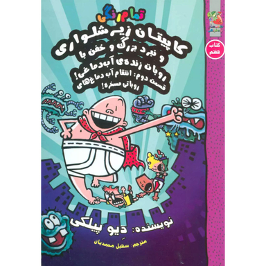 کتاب کاپیتان زیر شلواری 7 اثر دیو پیلکی انتشارات سایه گستر