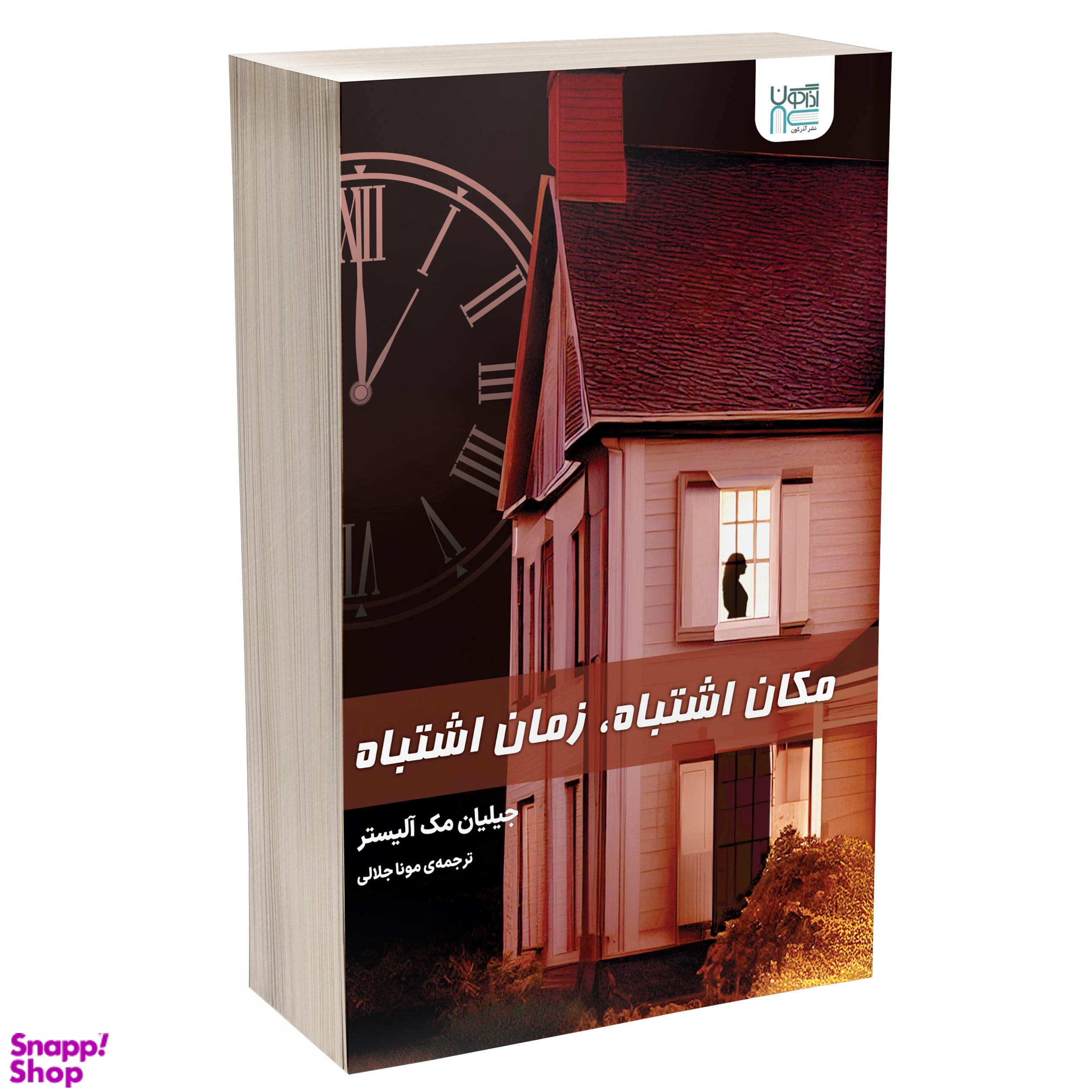 کتاب مکان اشتباه زمان اشتباه اثر جیلیان مک آلیستر انتشارات آذرگون