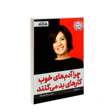 کتاب چرا آدم های خوب کارهای بد می کنند اثر دبی فورد انتشارات در قلم
