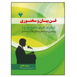 کتاب فن بیان و سخنوری اثر سهراب فاضل نشر دانشگاهی فرهمند