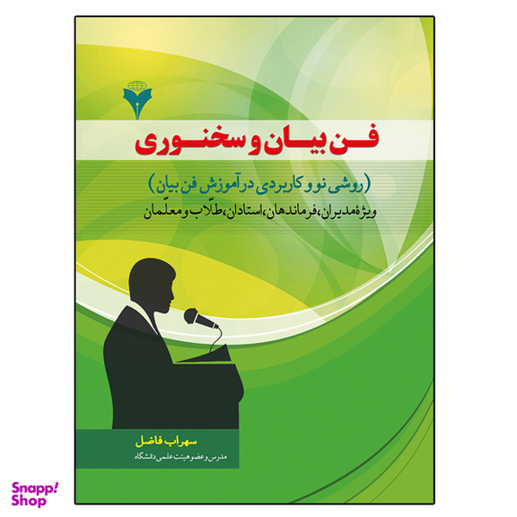 کتاب فن بیان و سخنوری اثر سهراب فاضل نشر دانشگاهی فرهمند