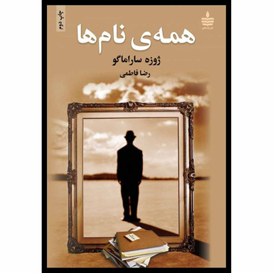 کتاب همه ی نام ها اثر ژوزه ساراماگو نشر به سخن