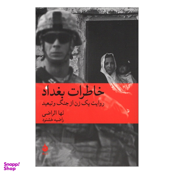 کتاب خاطرات بغداد روايت يك زن از جنگ و تبعيد اثر نها الراضی نشر ماهی