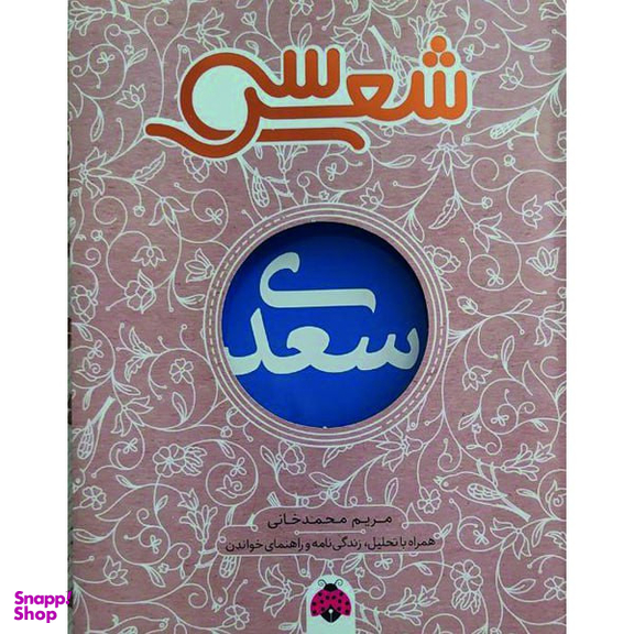 کتاب سی شعر سعدی اثر مریم محمدخانی انتشارات شهر قلم