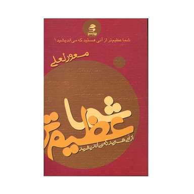 کتاب شما عظیم تر از آنی هستید که می اندیشید اثر مسعود لعلی انتشارات بهار سبز