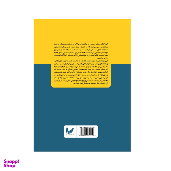 کتاب معنای زندگی مدرسه زندگی اثر آلن دوباتن انتشارات اندیشه احسان