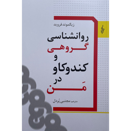 کتاب روانشناسی گروهی و كندوكاو در من اثر زيگموند فرويد نشر ترانه