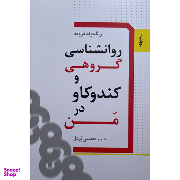 کتاب روانشناسی گروهی و كندوكاو در من اثر زيگموند فرويد نشر ترانه